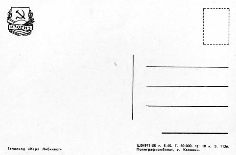 Почтовая открытка «Теплоход «Карл Либкнехт» - 1958г., СССР