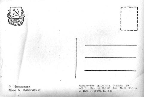 Почтовая открытка Р. Нифонтова - 1961г., СССР